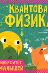 Квантовая физика