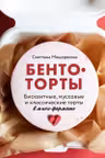Бенто-торты. Бисквитные муссовые и классические торты в мини-формате