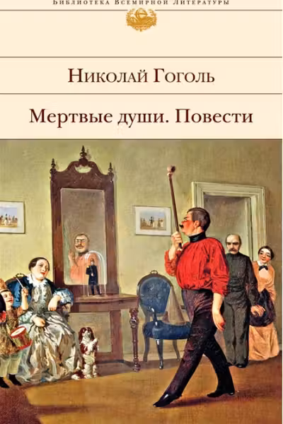 Мёртвые души. Повести. Гоголь