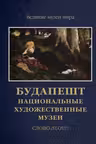 Будапешт. Национальные художественные музеи