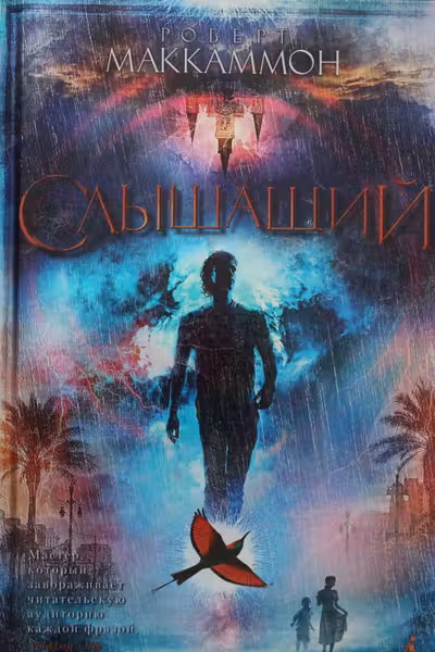 Слышащий