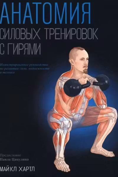 Анатомия силовых тренировок с гирями
