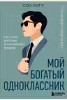Мой богатый одноклассник. Как стать богатым если родился бедным