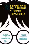 Герои книг на приеме у психотерапевта: Прогулки с врачом по страницам литературных произведений.