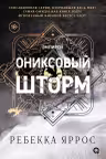 Ониксовый шторм