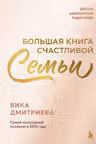 Большая книга счастливой семьи