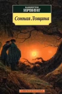 Сонная лощина