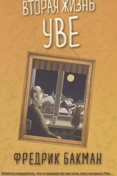 Вторая жизнь Уве