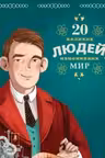 20 великих людей изменивших мир