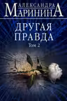 Другая правда. Том 2