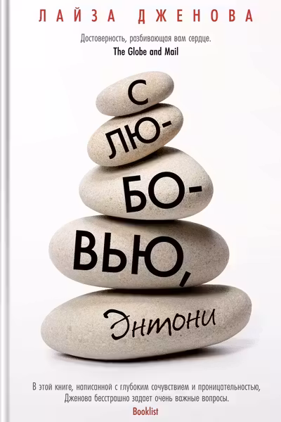 С любовью Энтони