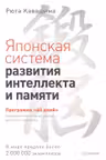 Японская система развития интеллекта и памяти