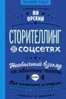 Сторителлинг в соцсетях