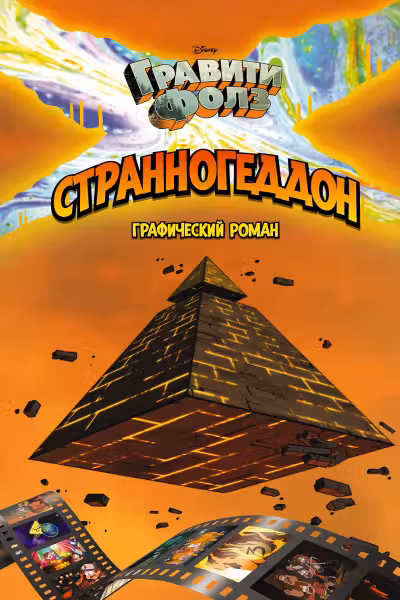 Гравити Фолз. Странногеддон. Графический роман