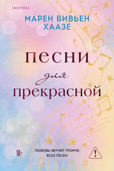 Песни для прекрасной