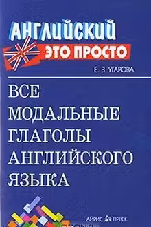 Все модальные глаголы английского языка. Краткий справочник