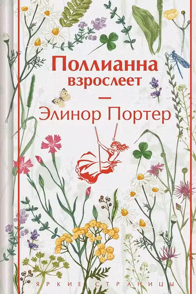 Поллианна взрослеет