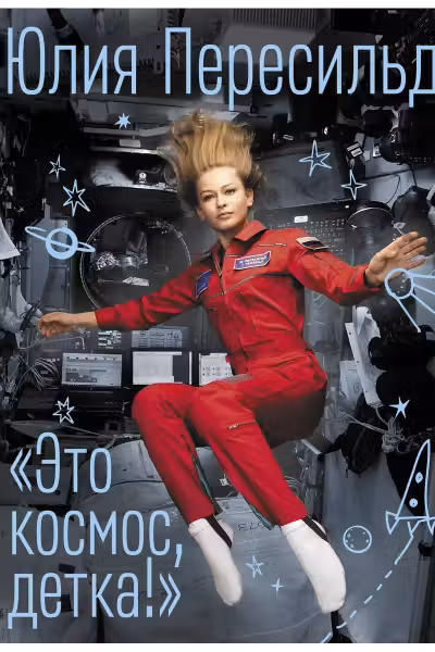 Это космос детка!