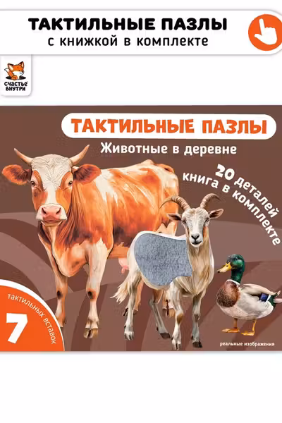 Тактильные пазлы "Животные в деревне",