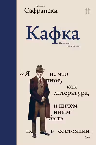 Кафка. Пишущий ради жизни