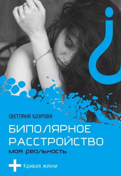 Биполярное расстройство. Моя реальность