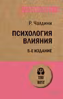 Психология влияния(покет)
