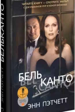 Бельканто. Пэтчетт