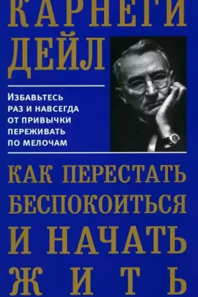 Как перестать беспокоиться и начать жить