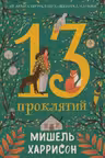 13 проклятий