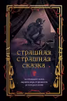 Страшная страшная сказка. Исследование сказок народов мира от древности до интернет-эпохи