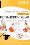 Испанский язык. Визуальный словарь-раскраска