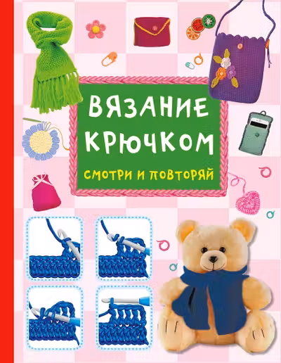 Вязание крючком. Смотри и повторяй