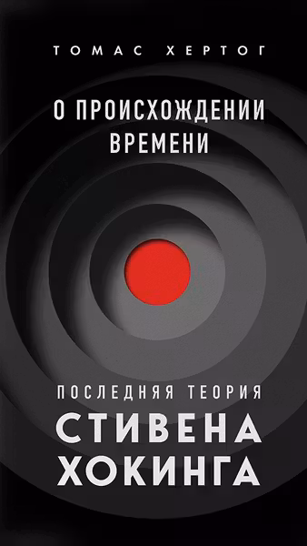 О происхождении времени: последняя теория Стивена Хокинга