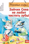 Зайчик Сева не любит чистить зубы!