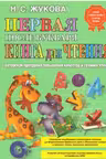 Первая после Букваря книга для чтения