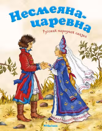 Несмеяна-царевна. Русская народная сказка