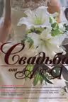 Свадьба от А до Я