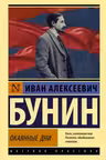 Окаянные дни. Бунин