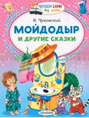 Мойдодыр и другие сказки. Чуковский