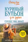 Куриный бульон для души. Сердце уже знает. 101 история о правильных решениях