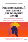 Эмоциональный интеллект для больших целей