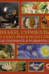 Знаки, символы и аллегории в искусстве. Как понимать и разбираться