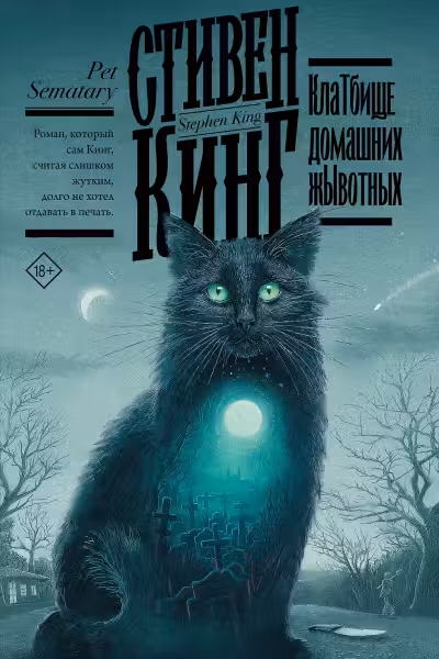 Клатбище домашних жывотных. Кинг