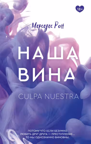 Наша вина. Рон