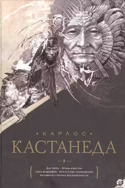 Кастанеда. Том 2. Дар Орла. Огонь изнутри. (В 2-х книгах)