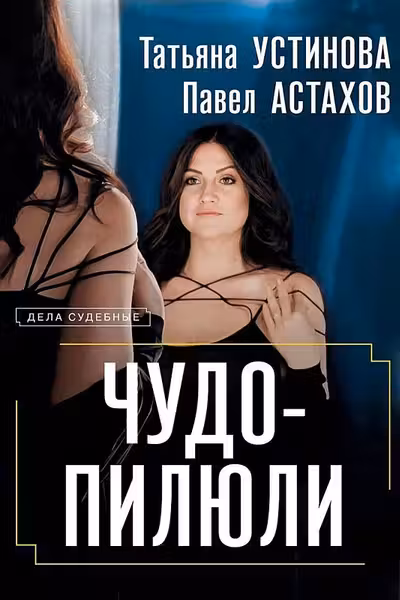 Чудо-пилюли