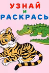 Фламинго. Узнай и раскрась. Тигр