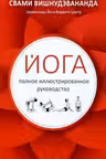 Йога: полное иллюстрированное руководство