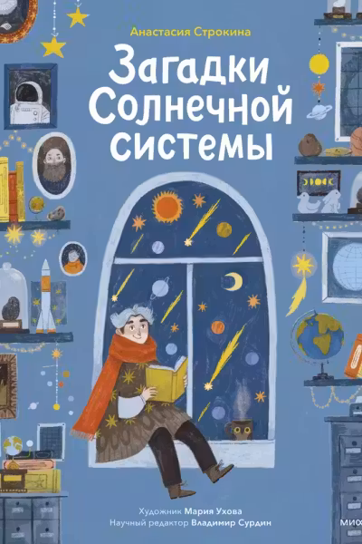 Загадки Солнечной системы