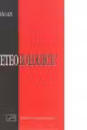 Meteorologice - Articole politice 1990-2007